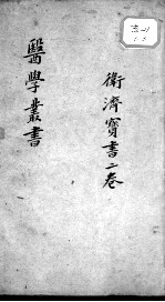 当归草堂医学<em>丛书</em><em>初编</em>十种  卫济宝书  2卷
