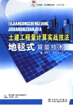土建工程量计算实战技法  地毯式算量技术