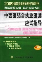 国家<em>职业</em>医师资格考试中西医结合<em>职业</em>医师应试指导  2009版