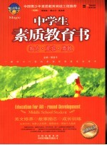 中学生素质教育书  毅力·宽容·<em>勇敢</em>