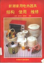 新潮家用电热器具  结构  使用  维修