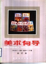 <em>美术</em>向导  1994年第6期  总第52期  合订本