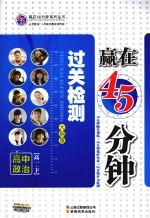 赢在45分钟过关检测  高中政治  高一  下  大纲版
