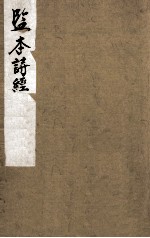 监本诗经  <em>卷</em>1、<em>卷</em><em>2</em>