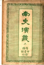 <em>南史</em>演义  2