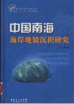 中国南海海岸<em>地貌</em>沉积<em>研究</em>