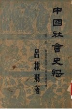 中国<em>社会</em>史纲  第2卷  奴隶<em>社会</em>及初期封建<em>社会</em>