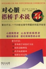 对心脏搭桥手术说“不”  螯合疗法：一个20世纪保守得最好的医学秘密