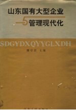 山东国有<em>大型</em>企业<em>与</em><em>管理</em>现代化