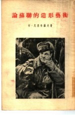 论<em>苏</em>联的造形艺术