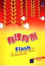 <em>有</em>理<em>有</em>例  Flash贺卡、广告、MTV、网站、游戏、多媒体课件、宣传光盘制作理念与实例