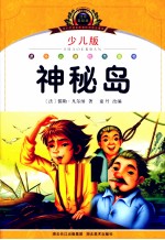 小学语文新课标阅读必备  神秘岛  少儿版注音美绘本
