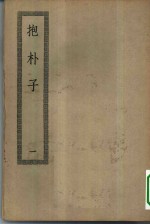 四部丛刊<em>初编</em>子部  抱朴子内外篇  <em>1</em>-2册  共2本