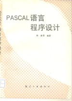 PASCAL<em>语言</em><em><em>程序</em><em>设计</em></em>