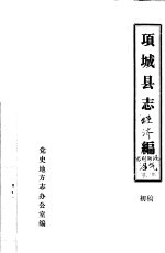 项城县志经济编<em>农村</em><em>能源</em>沼气<em>能源</em>  初稿