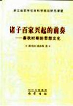 诸子百家兴起的前奏  <em>春秋</em>时期的思想<em>文化</em>