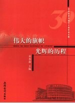 伟大的旗帜 光辉的历程  纪念改革开放三十周年<em>征</em><em>文集</em>