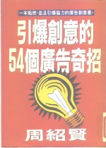 引爆创意的54个广告奇招