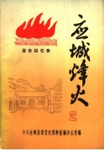 应城烽火  <em>革命</em><em>回<em>忆录</em></em>  第2辑