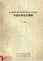 第16届国际理论与应用<em>力学</em>大会（ICTAM）中国学者论文集锦 下