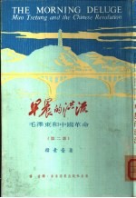 早晨的洪流——毛泽东<em>和</em>中国<em>革命</em>  第二部