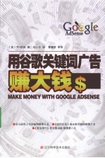 用谷歌关键词广告<em>赚</em><em>大钱</em>