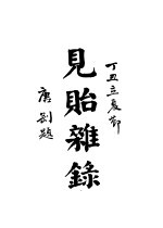 周浦南荫堂姚丛刊  6