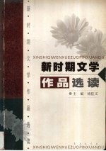 新时期文学<em>作品</em><em>选读</em>