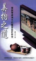 美物之道  营销学视角中的艺术设计研究