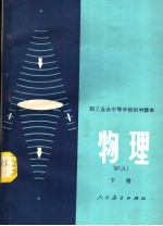 <em>职工</em>业余中等学校初中课本  试用本  <em>物理</em>  下