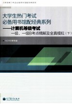 计算机等级<em>考试</em>一级、一级B考点及全真模拟  下