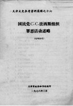 天津文史参考资料简辑　16  国民党C.C.法西斯组织罪恶活动述略