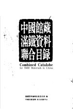 中国馆藏<em>满铁</em>资料联合目录