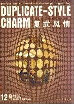 <em>设计</em>流  12  复式风情