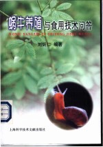 蜗牛养殖<em>与</em>食用<em>技术</em><em>问答</em>