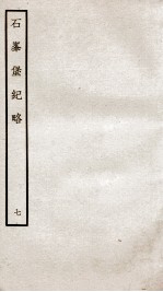 石峰堡纪略  <em>卷</em><em>14</em>