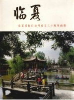 临夏回族自治州<em>成</em><em>立三</em><em>十</em><em>周年</em>画册