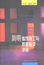 <em>简明</em>装饰施工与质量验评<em>手册</em>