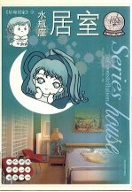 <em>星座</em>居家  11  水瓶座居室