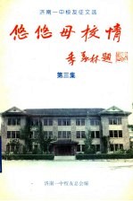 济南一中<em>校友</em>征文选  悠悠母校情  第3集