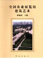 全国农业展览馆建筑艺术
