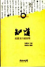 知道  沈<em>昌文</em>口述自传