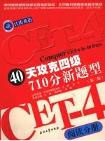 40天攻克四级710分新题型  阅读分册