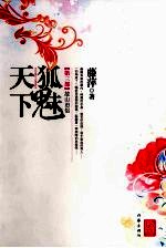狐魅天下  第3部  故山旧侣