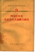 <em>阿尔</em>巴尼亚在社会主义道路上前进
