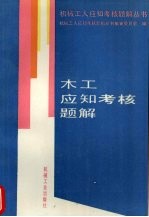 木工<em>应</em>知考核题解