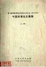 第16届国际理论与应用<em>力学</em>大会（ICTAM）中国学者论文集锦 上