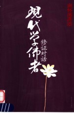 现代<em>学佛</em>者修证对话
