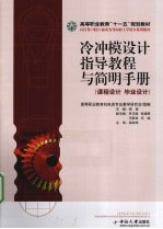冷冲模设计指导教程与<em>简明</em><em>手册</em>