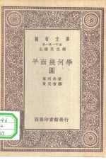 万有文库第一集一千种平面几何学-圆
